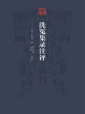 cover image of 洗冤集录注评（古典文库）